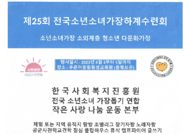 제25회 전국소년소녀가장하계수련회.png